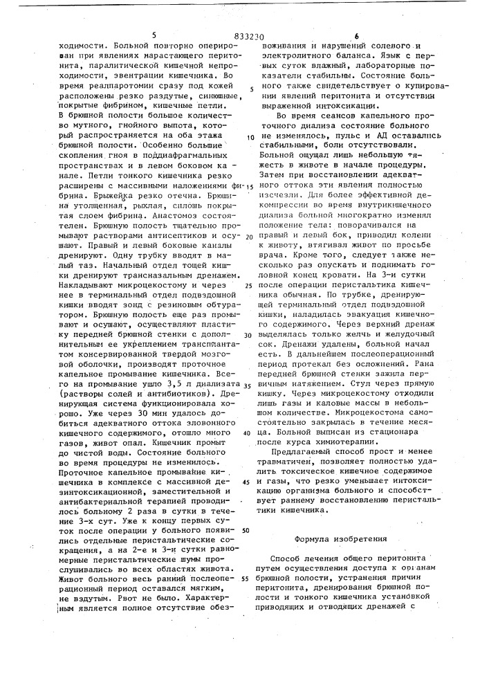 Способ лечения общего перитонита (патент 833230)