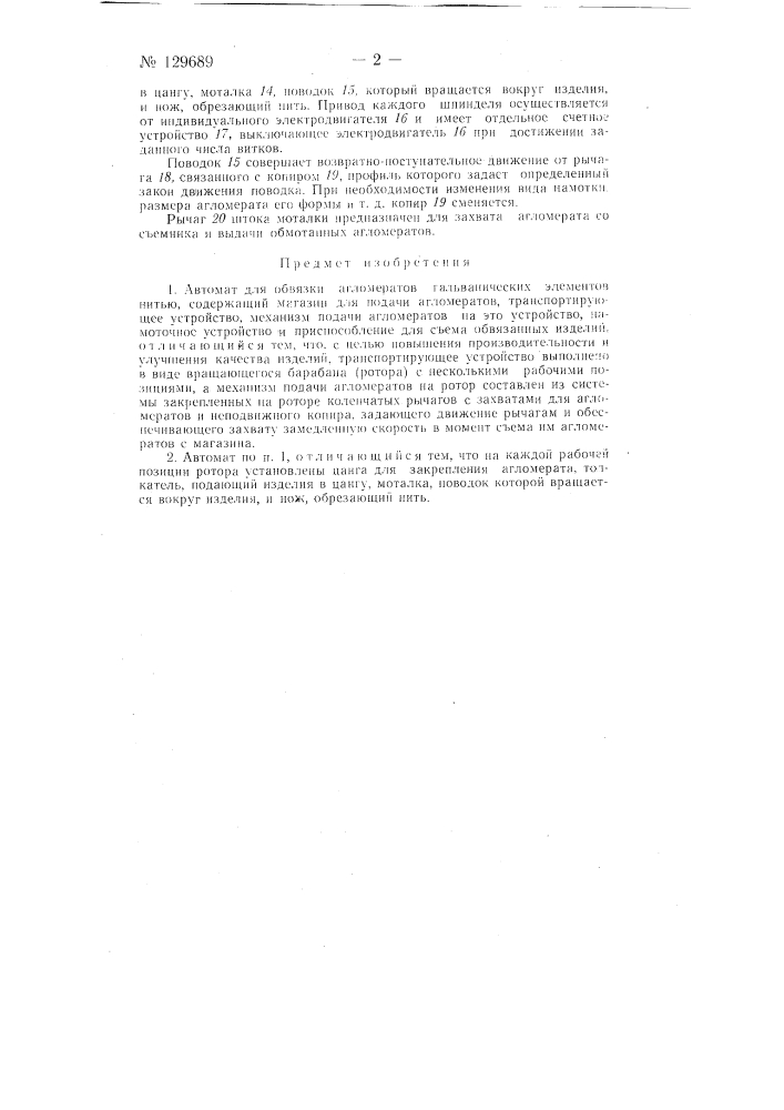 Автомат для обвязки агломератов гальванических элементов нитью (патент 129689)