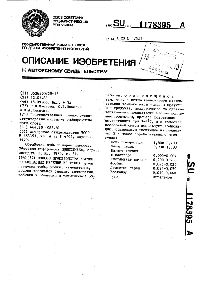 Способ производства ветчинно-колбасных изделий из тунца (патент 1178395)