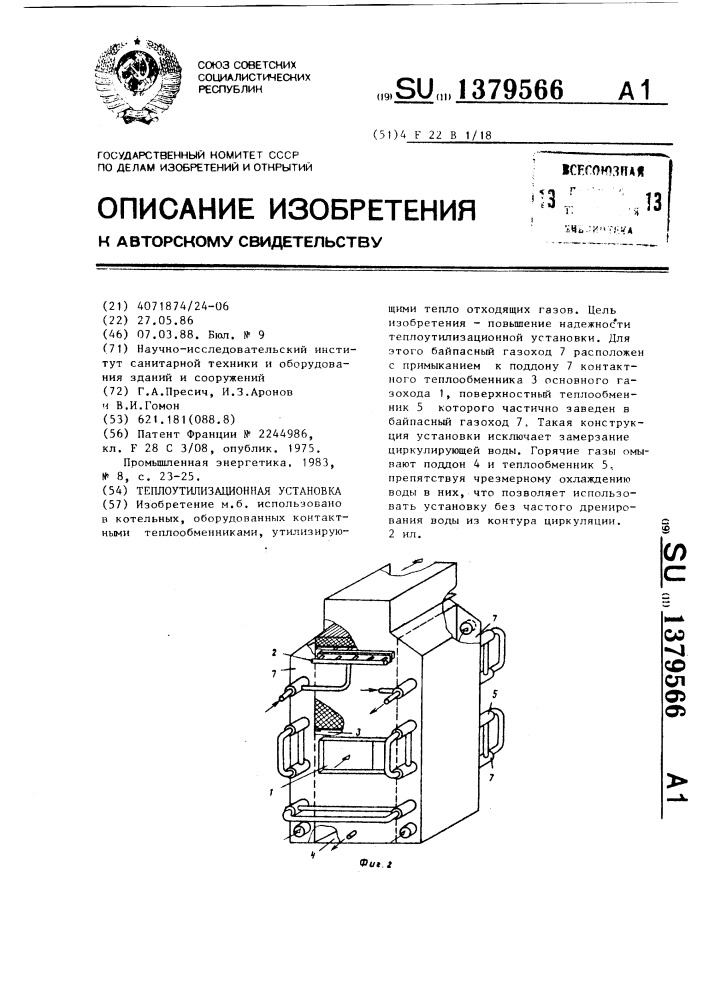 Теплоутилизационная установка (патент 1379566)