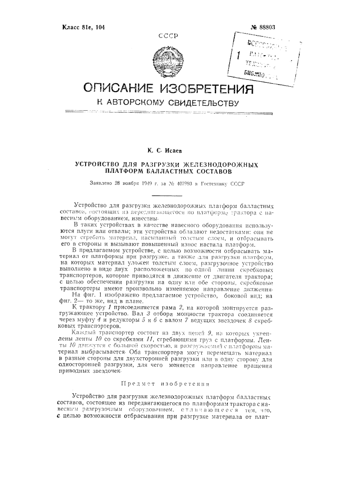 Устройство для разгрузки железнодорожных, состоящих из платформ, балластных составов (патент 88803)