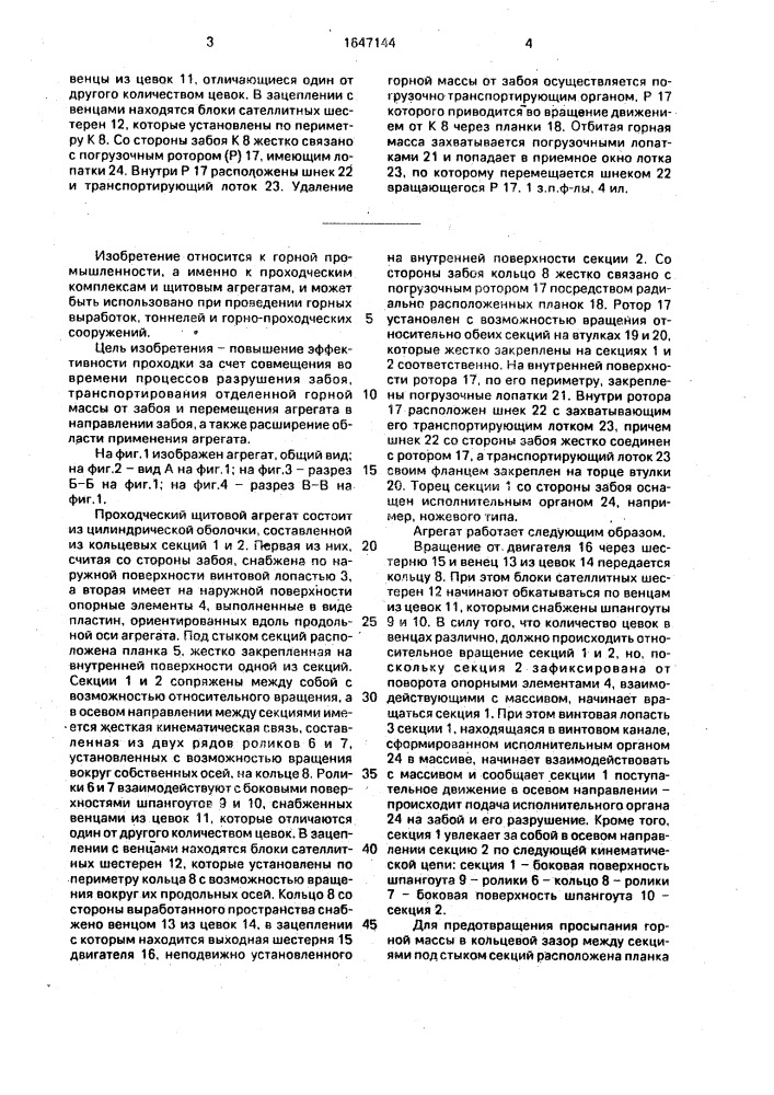 Проходческий щитовой агрегат (патент 1647144)