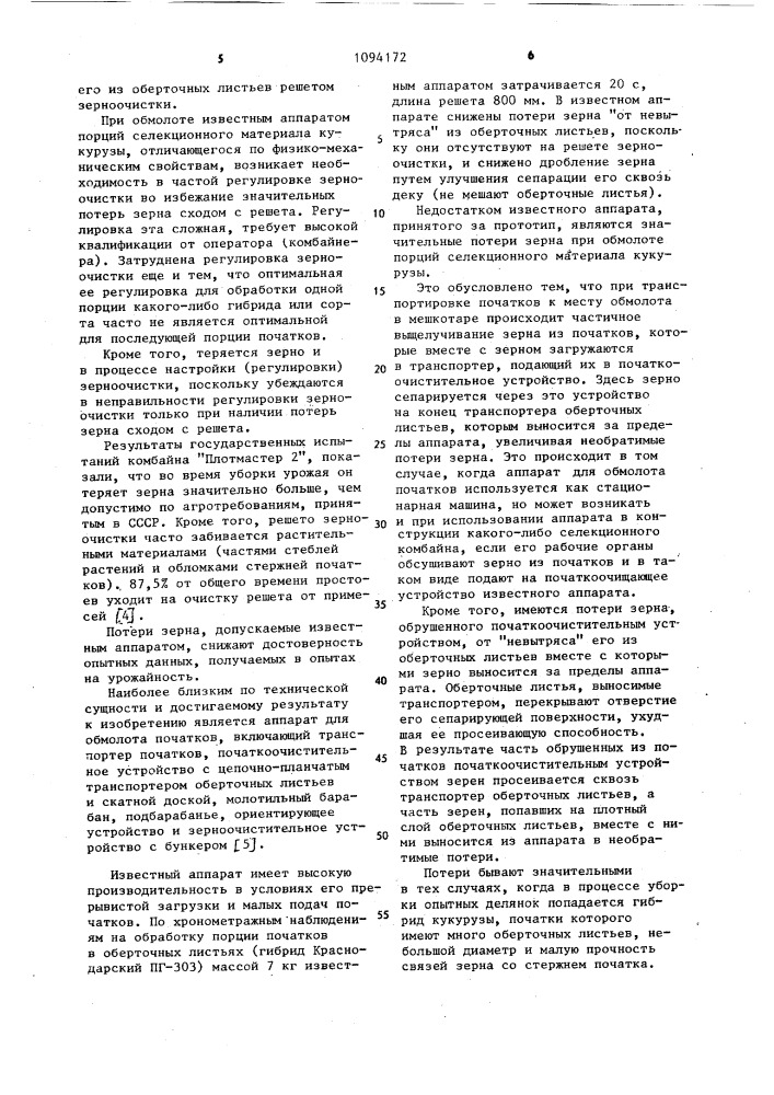 Аппарат для обмолота початков (патент 1094172)