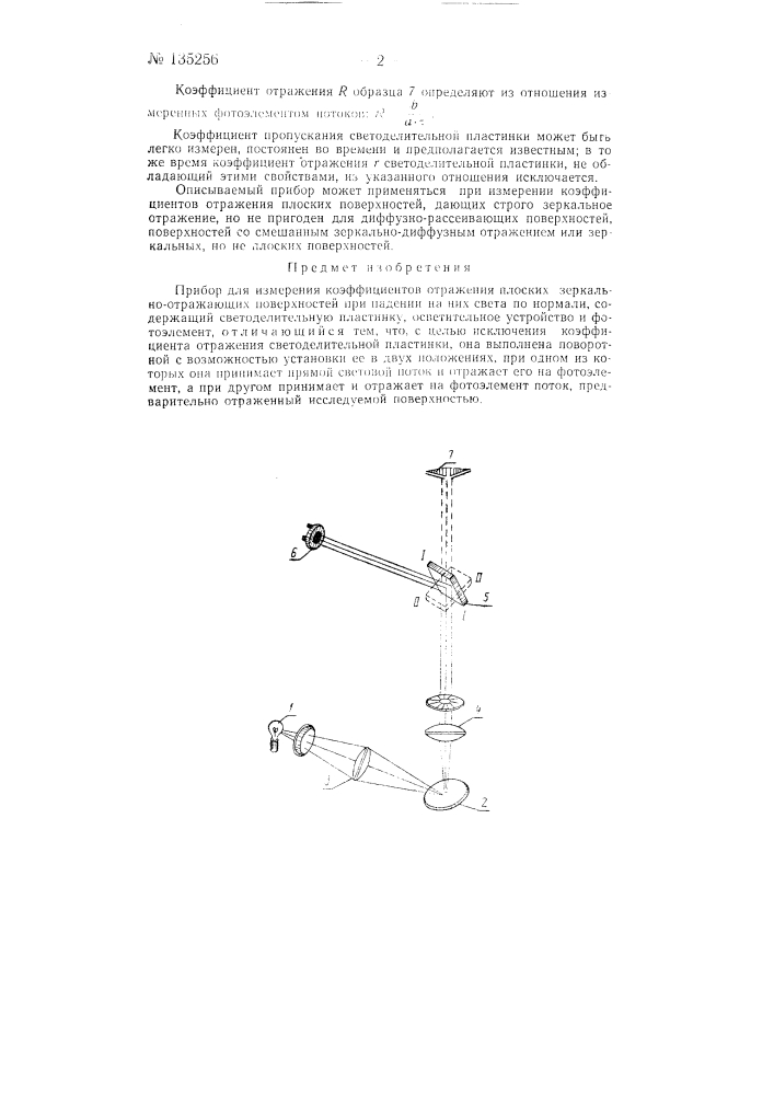Прибор для измерения коэффициентов отражения плоских зеркально-отражающих поверхностей при падении на них света по нормали (патент 135256)