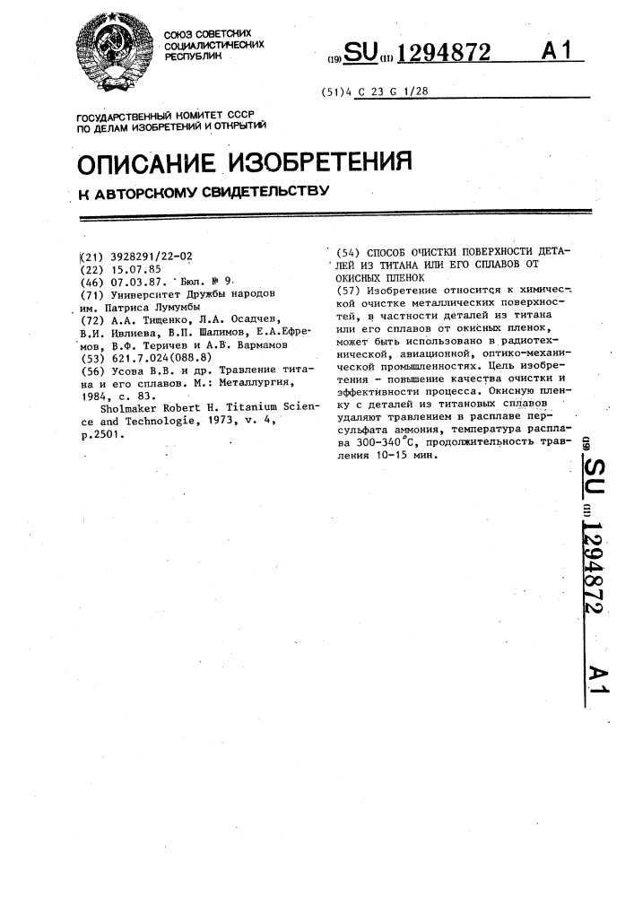 Способ очистки поверхности деталей из титана и его сплавов от окисных пленок (патент 1294872)
