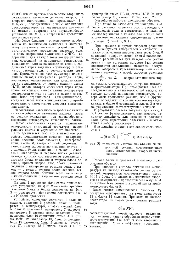 Устройство автоматического управления охлаждением слитка на установке непрерывной разливки металла (патент 599916)