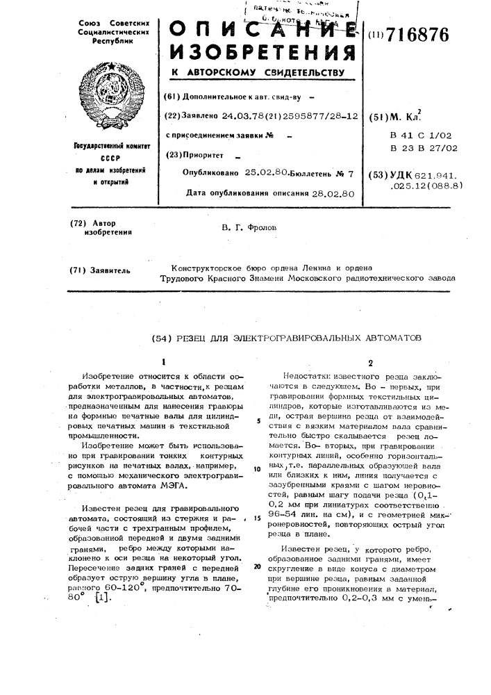 Резец для электрогравировальных автоматов (патент 716876)