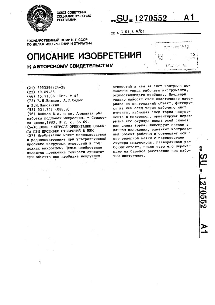 Способ контроля ориентации объекта при пробивке отверстий в нем (патент 1270552)