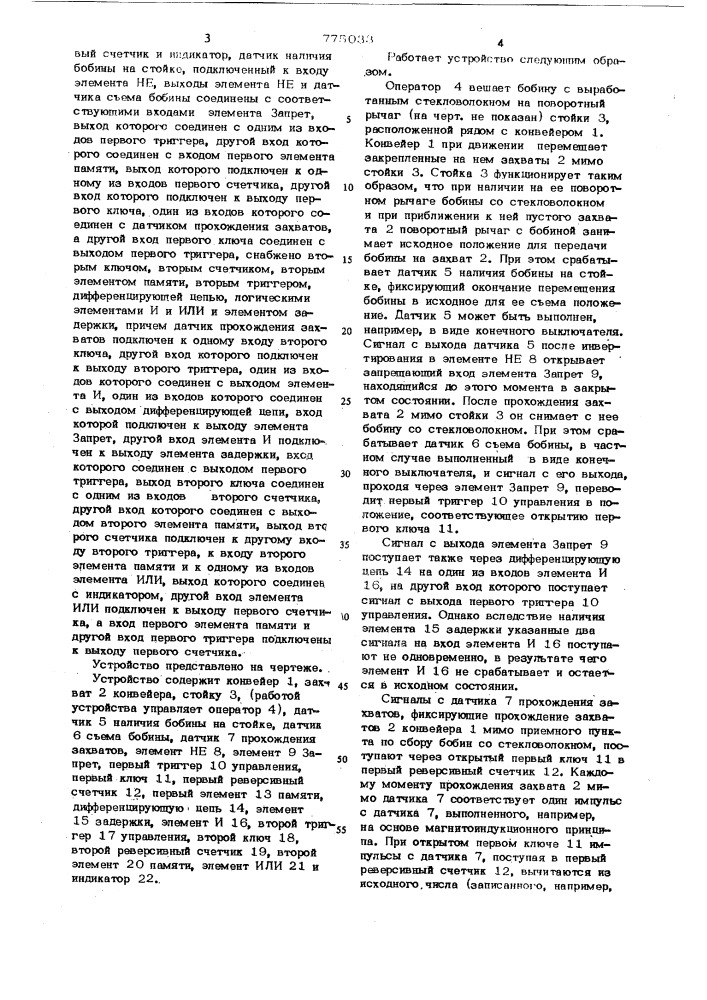 Устройство для определения окончания намотки волокна на бобину (патент 775033)