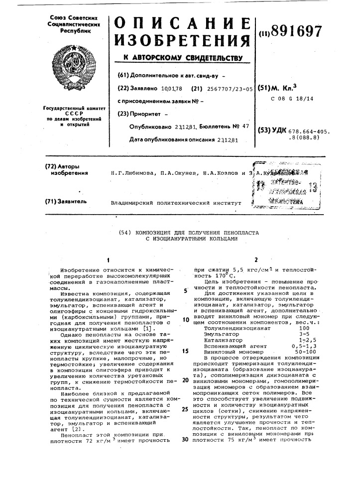 Композиция для получения пенопласта с изоциануратными кольцами (патент 891697)