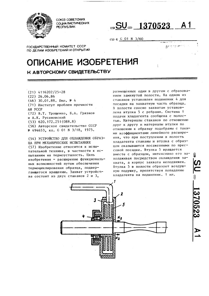 Устройство для охлаждения образца при механических испытаниях (патент 1370523)