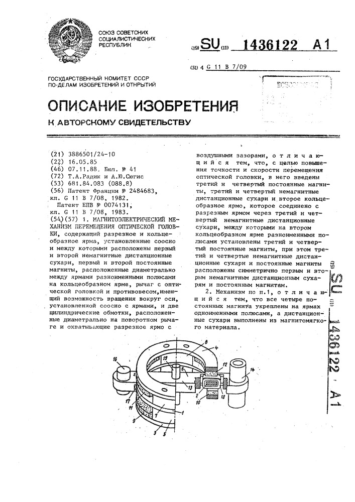 Магнитоэлектрический механизм перемещения оптической головки (патент 1436122)