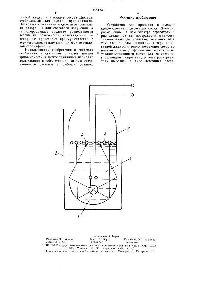 Устройство для хранения и выдачи криожидкости (патент 1499054)