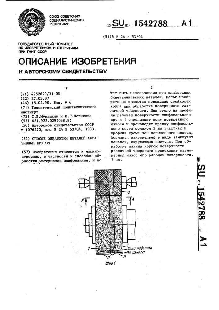 Способ обработки деталей абразивным кругом (патент 1542788)