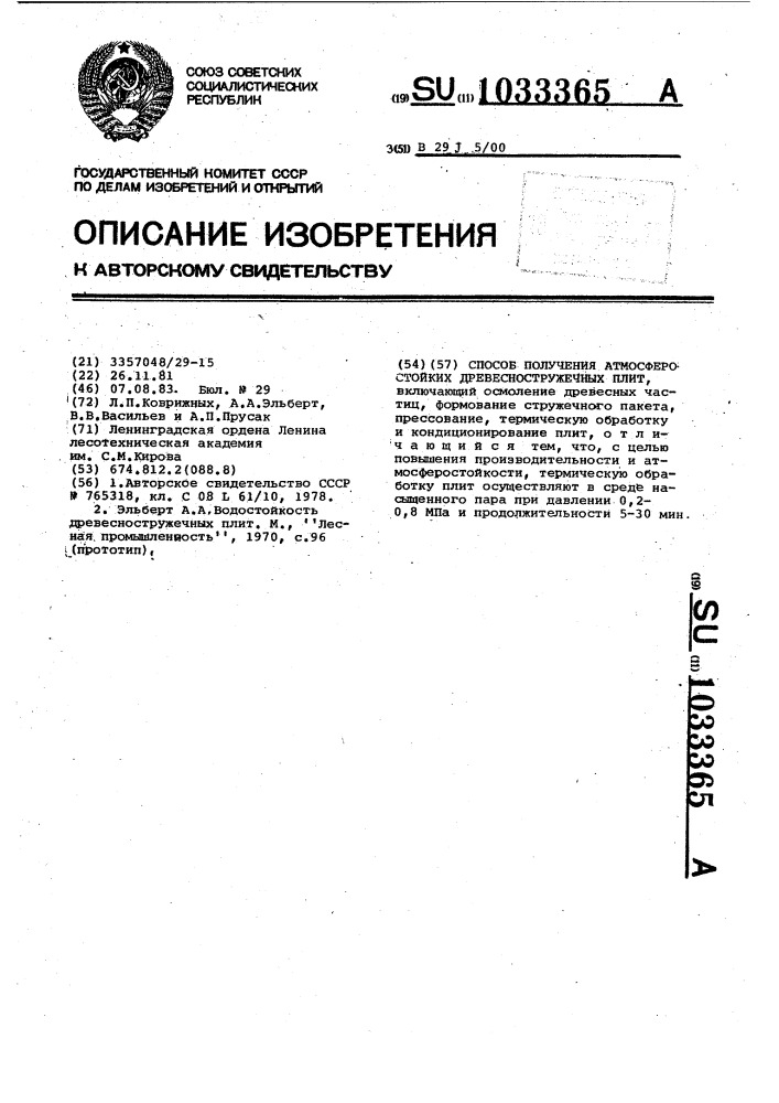 Способ получения атмосферостойких древесностружечных плит (патент 1033365)