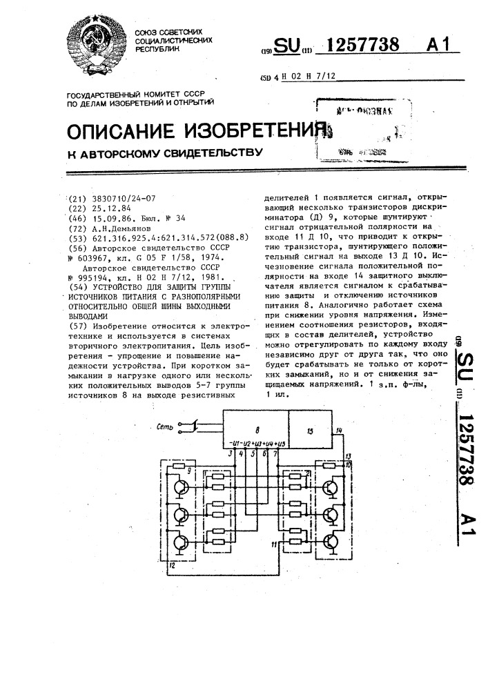 Устройство для защиты группы источников питания с разнополярными относительно общей шины выходными выводами (патент 1257738)