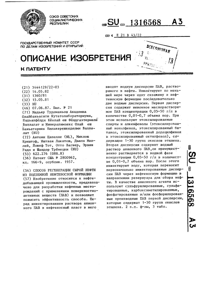 Способ регенерации сырой нефти из подземной нефтеносной формации (патент 1316568)