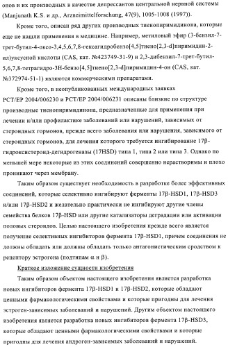 Новые замещенные производные тиофенпиримидинона в качестве ингибиторов 17 -гидроксистероид-дегидрогеназы (патент 2409581)