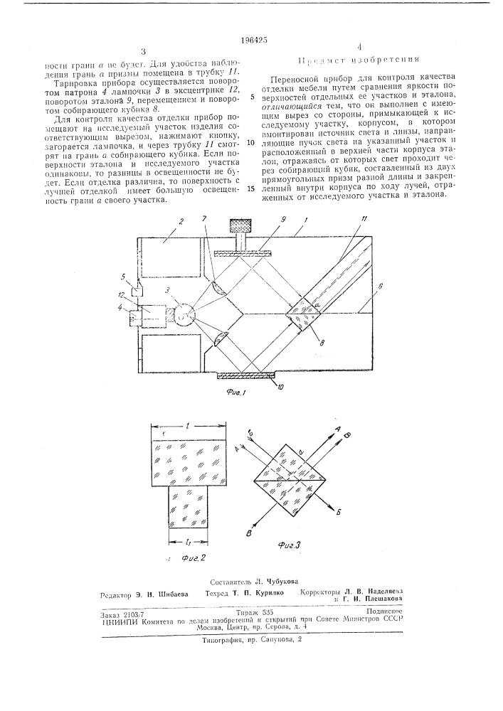 Переносной прибор для контроля качества отделки мебели (патент 196425)