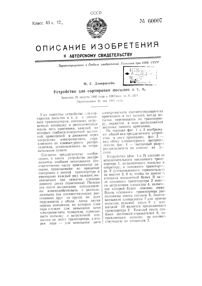 Устройство для сортировки мосылок и т.п. (патент 60007)
