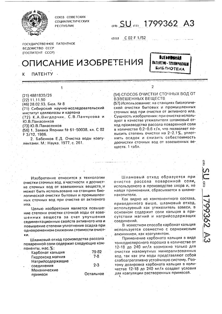Способ очистки сточных вод от взвешенных веществ (патент 1799362)