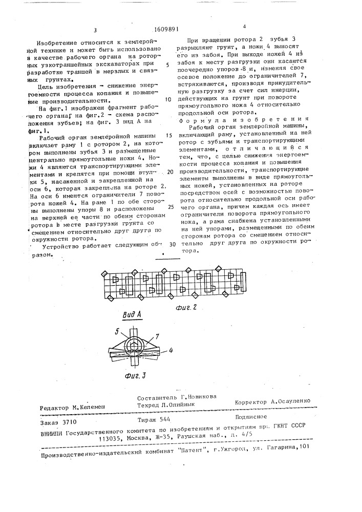 Рабочий орган землеройной машины (патент 1609891)