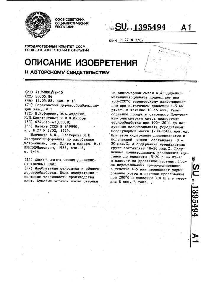 Способ изготовления древесно-стружечных плит (патент 1395494)