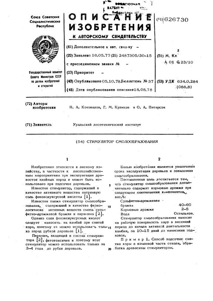 Стимулятор смолообразования (патент 626730)