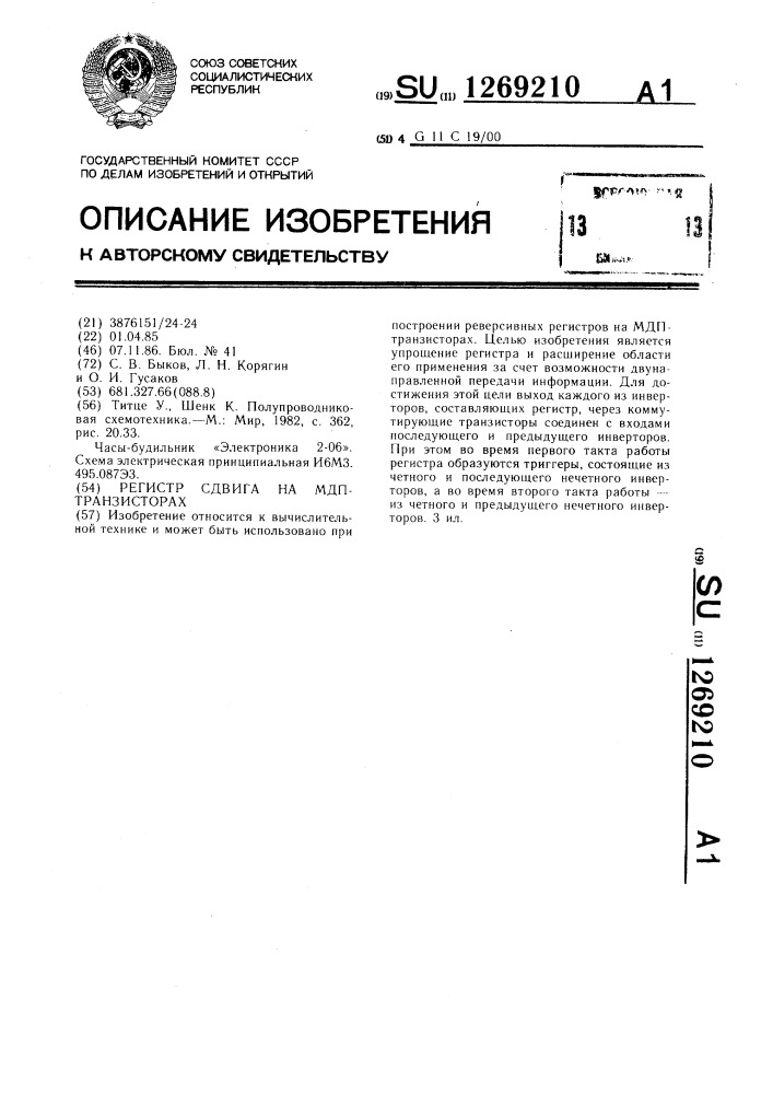 Регистр сдвига на мдп-транзисторах (патент 1269210)