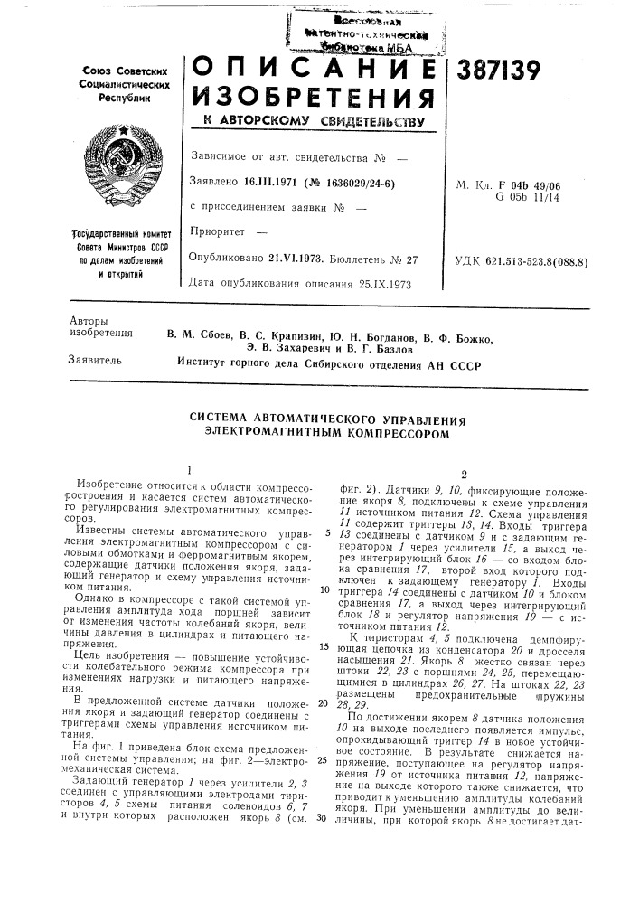 Система автоматического управления электромагнитным компрессором (патент 387139)