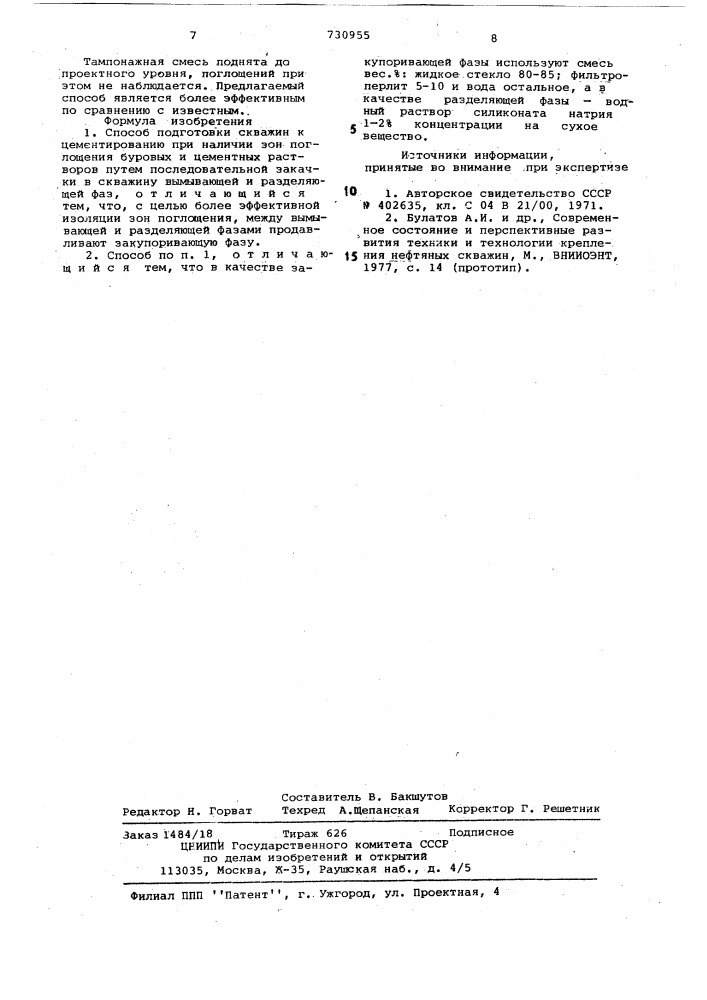 Способ подготовки скважин к цементированию (патент 730955)