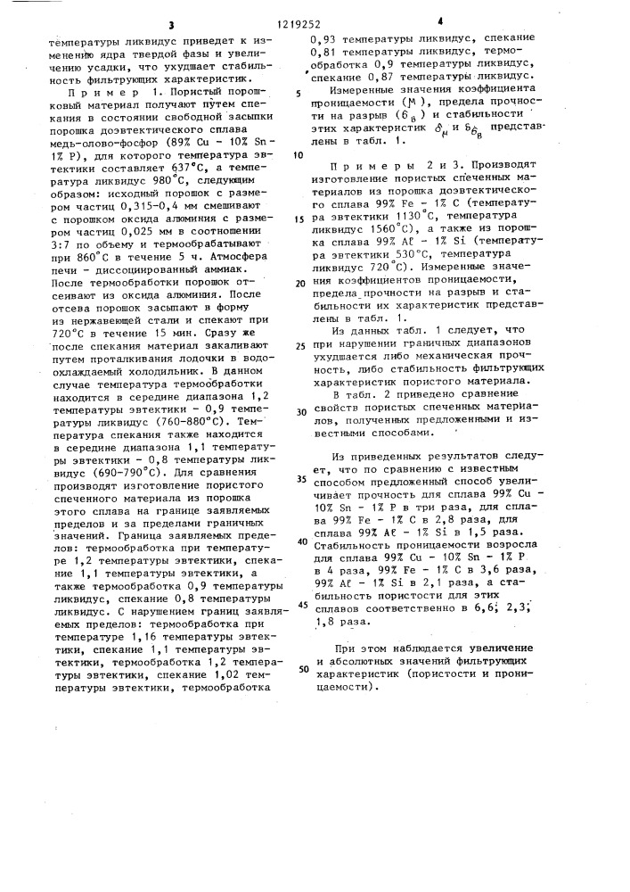 Способ получения пористого спеченного материала (патент 1219252)