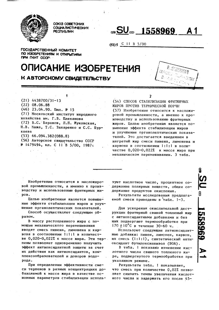 Способ стабилизации фритюрных жиров против термической порчи (патент 1558969)