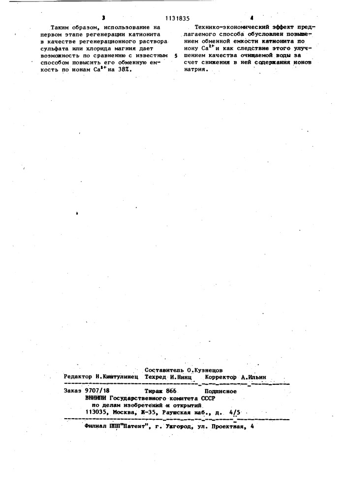 Способ регенерации катионита (патент 1131835)