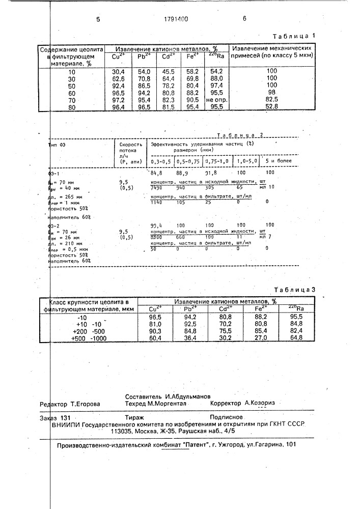 Способ очистки жидкостей (патент 1791400)