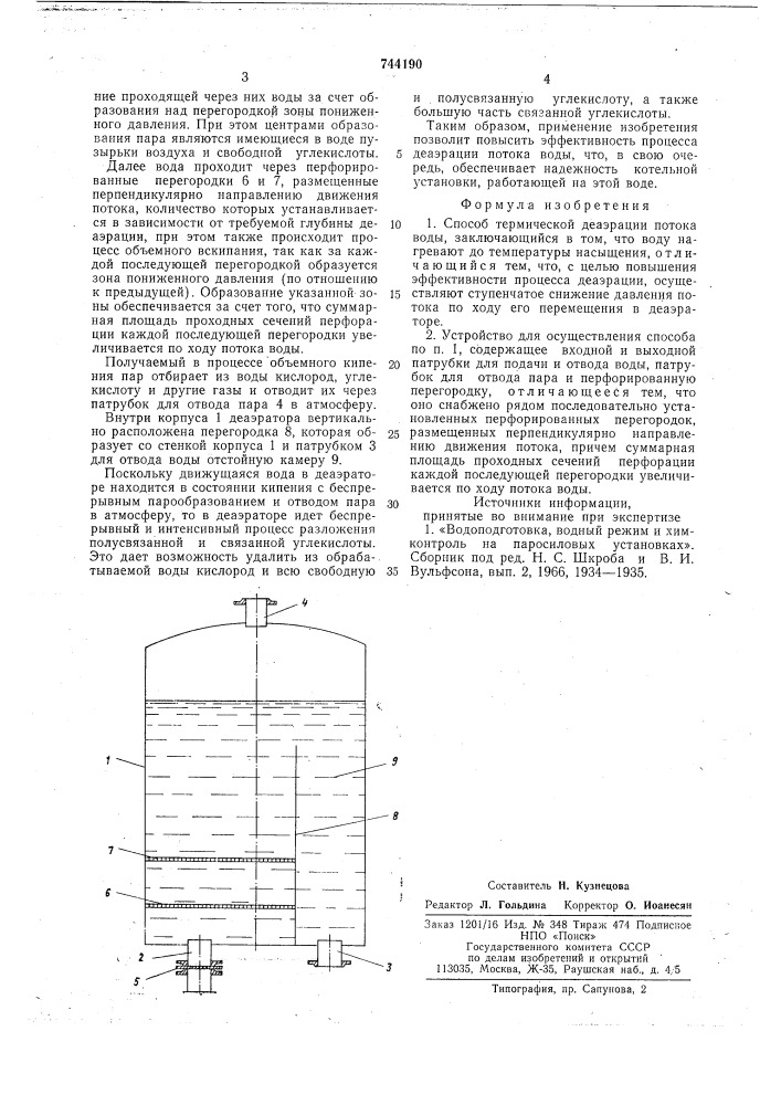 Способ термической деаэрации потока воды и устройство для осуществления этого способа (патент 744190)