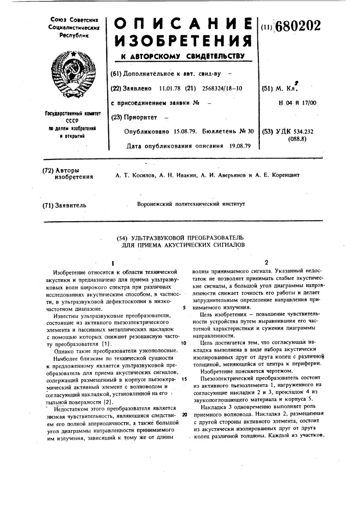 Ультразвуковой преобразователь для приема акустических сигналов (патент 680202)