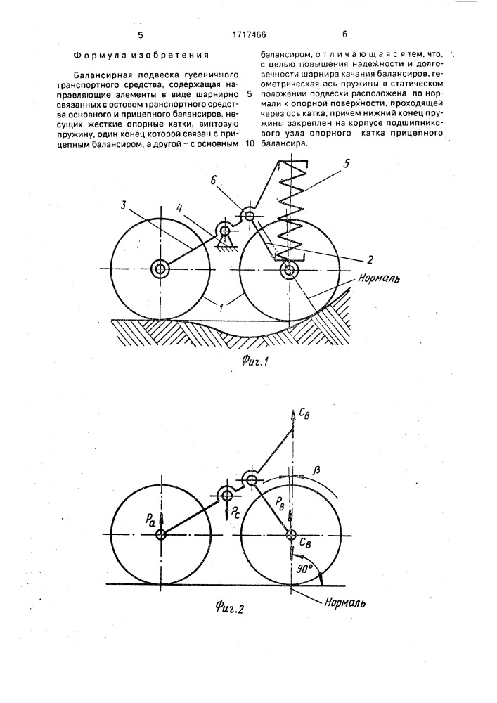 Балансирная подвеска гусеничного транспортного средства (патент 1717466)