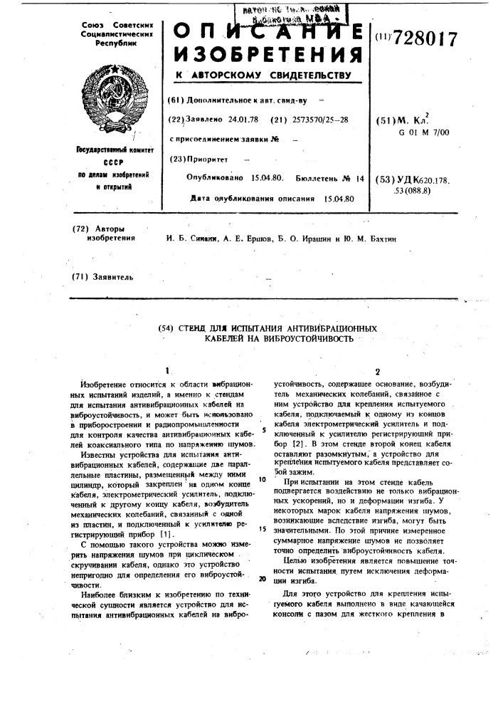 Стенд для испытания антивибрационных кабелей на виброустойчивость (патент 728017)