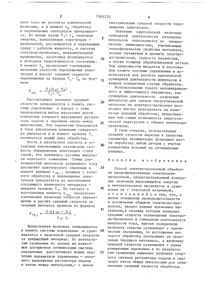 Способ электроэрозионной обработки (патент 1583235)