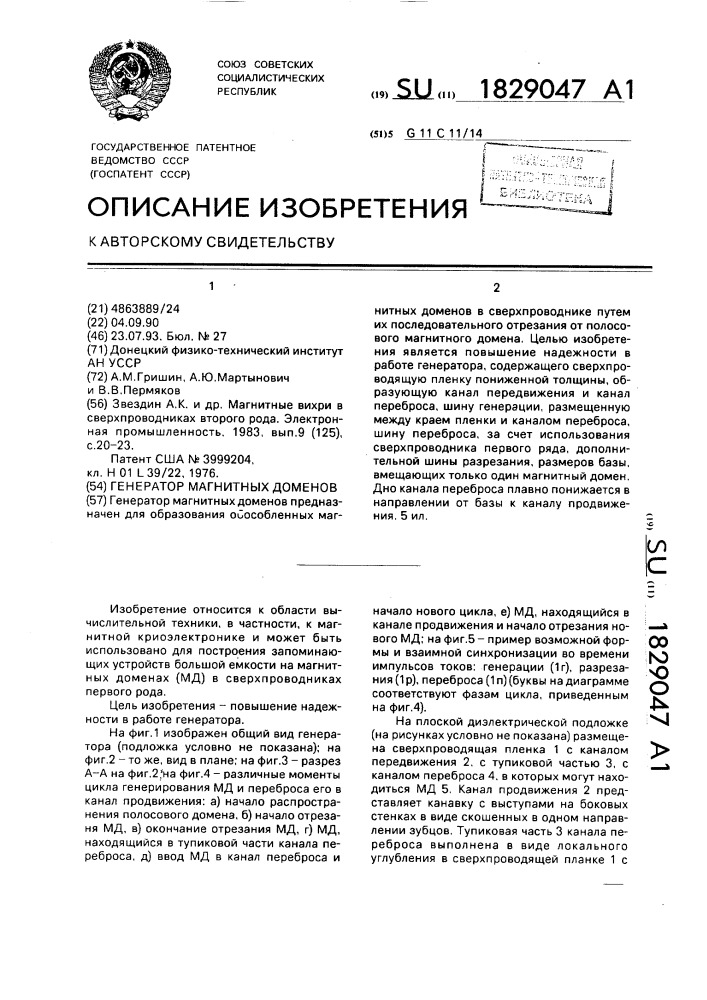 Генератор магнитных доменов (патент 1829047)