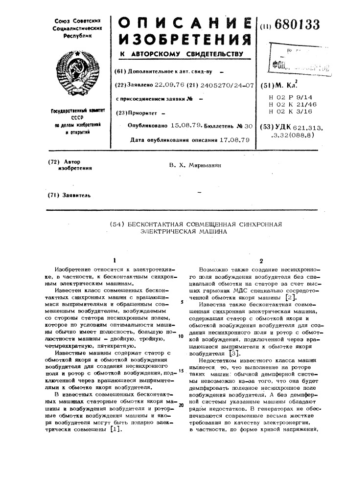 Бесконтактная совмещенная синхронная электрическая машина (патент 680133)