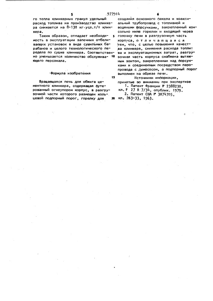 Вращающаяся печь для обжига цементного клинкера (патент 977914)