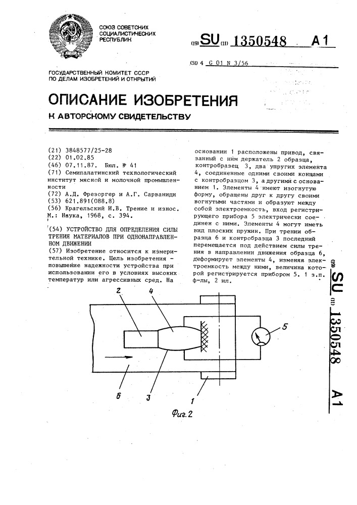 Устройство для определения силы трения материалов при однонаправленном движении (патент 1350548)