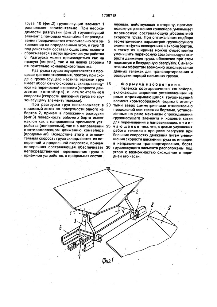 Тележка сортировочного конвейера (патент 1708718)