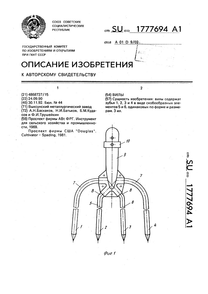 Вилы (патент 1777694)