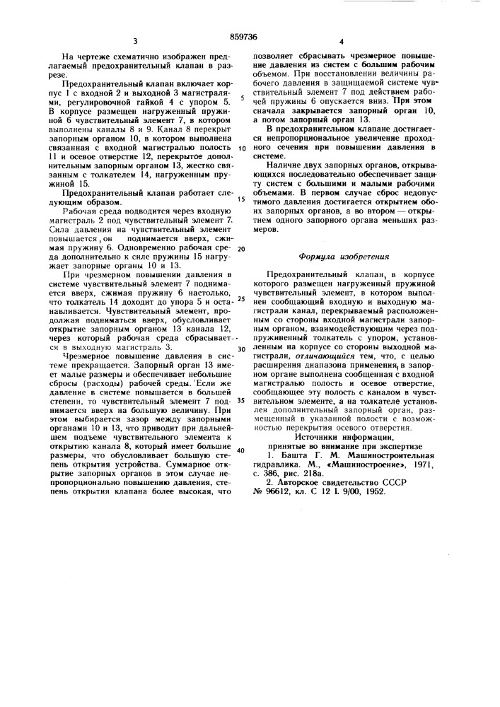 Предохранительный клапан (патент 859736)