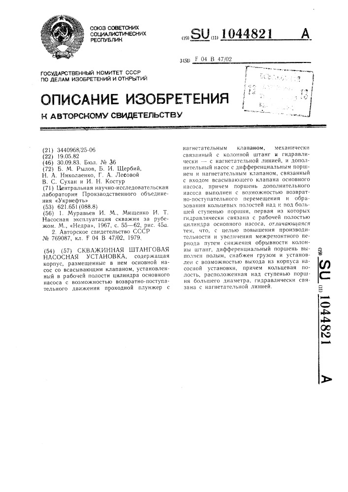 Скважинная штанговая насосная установка (патент 1044821)