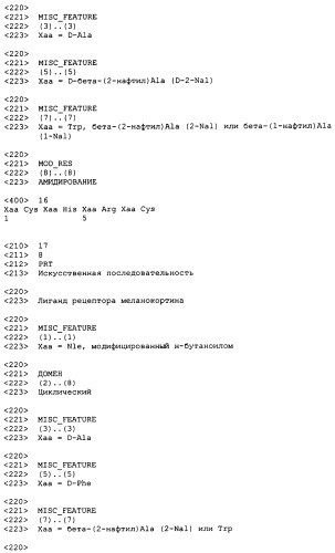 Лиганды рецепторов меланокортинов (патент 2380372)