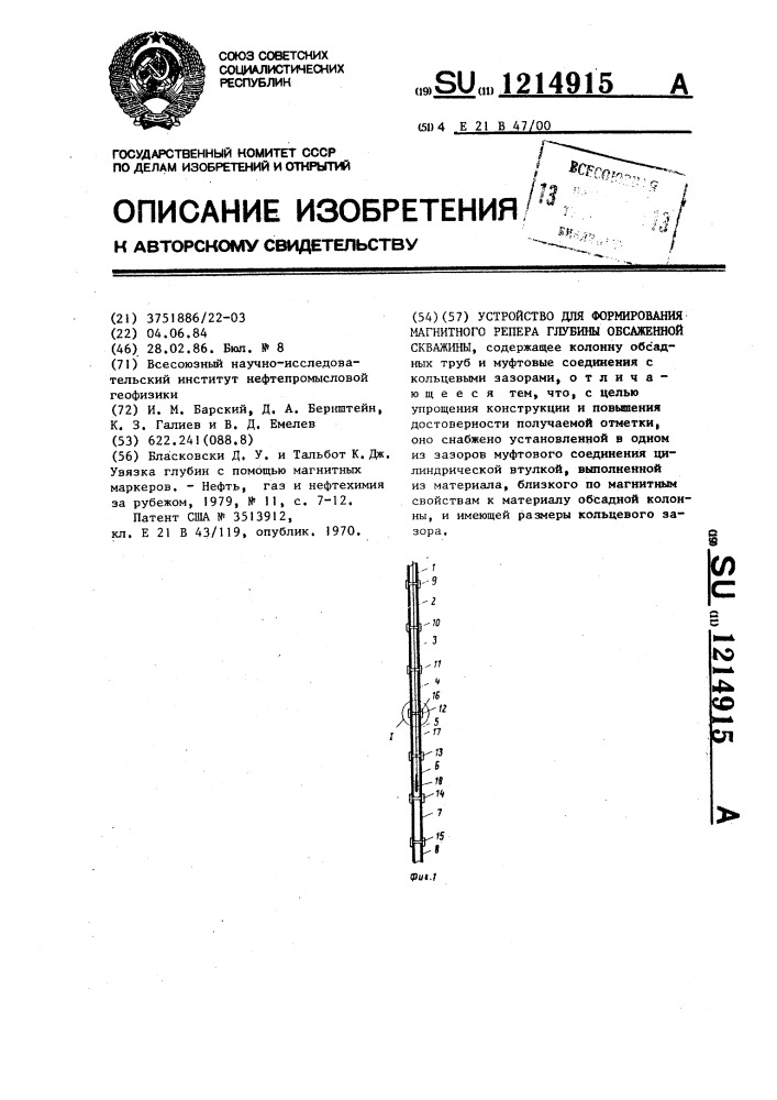 Устройство для формирования магнитного репера глубины обсаженной скважины (патент 1214915)